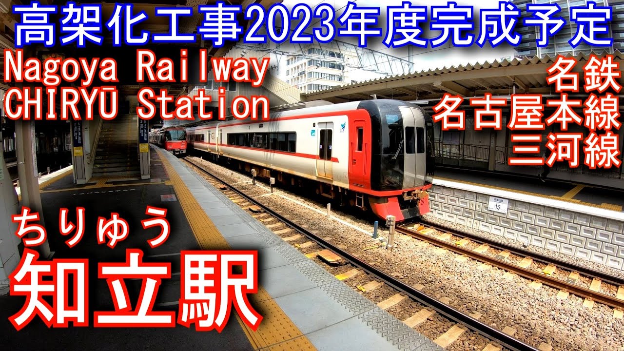 名古屋鉄道　名古屋本線/三河線　知立駅を探検してみた CHIRYŪ Station. Nagoya Railway Nagoya Main Line / Mikawa Line