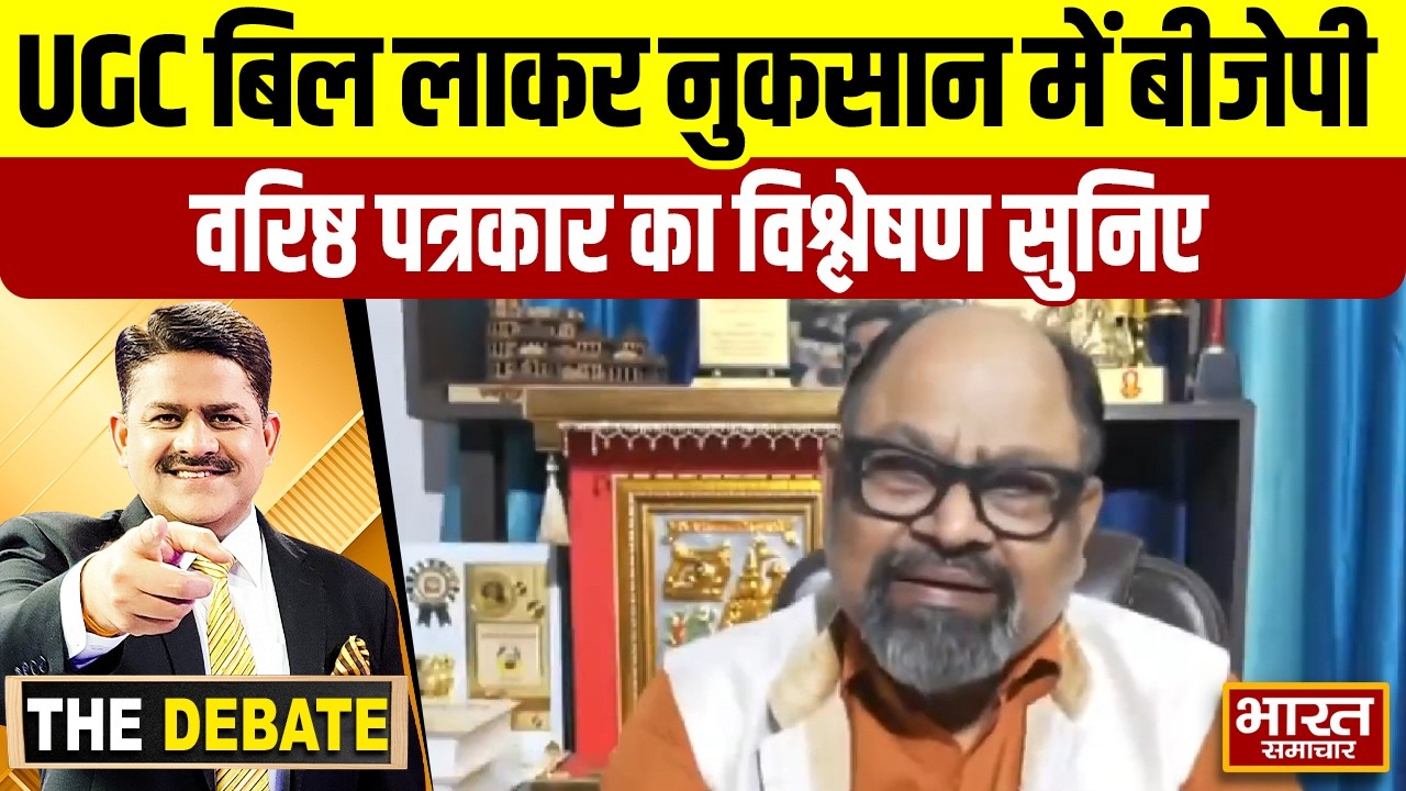 UGC बिल लाकर नुकसान में बीजेपी,वरिष्ठ पत्रकार का विश्लेषण सुनिए ! | THE DEBATE |