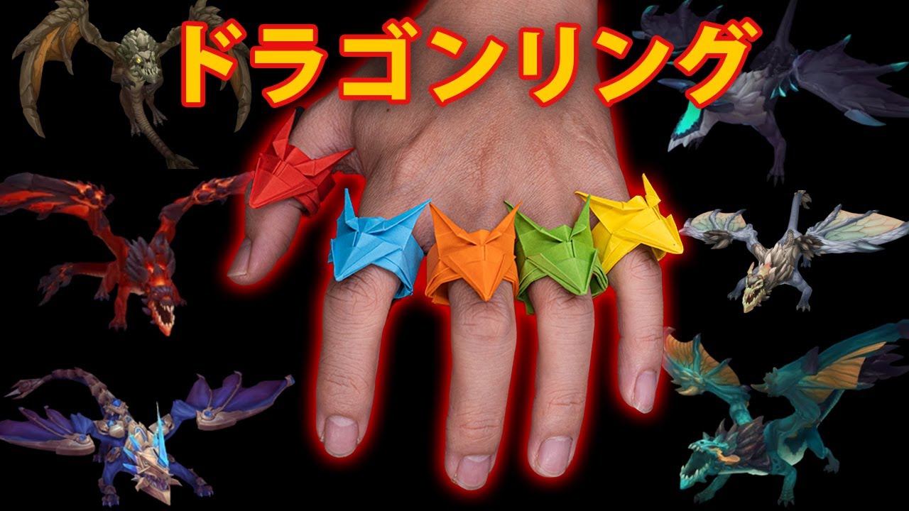 折り紙ドラゴンリングの作り方