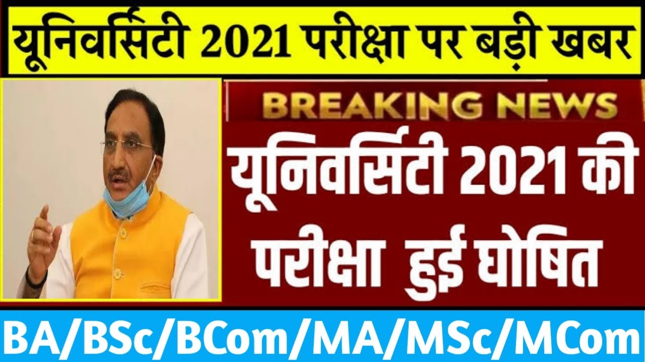 University Exam Date 2021 || UG PG Exam Date 2021 || College Exam Date 2021 || Exam Date 2021 ||