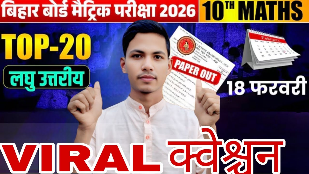 20 लघु उत्तरीय प्रश्न मैट्रिक 2026 || VVI सब्जेक्टिव क्वेश्चन 18 फरवरी के लिए क्वेश्चन ||