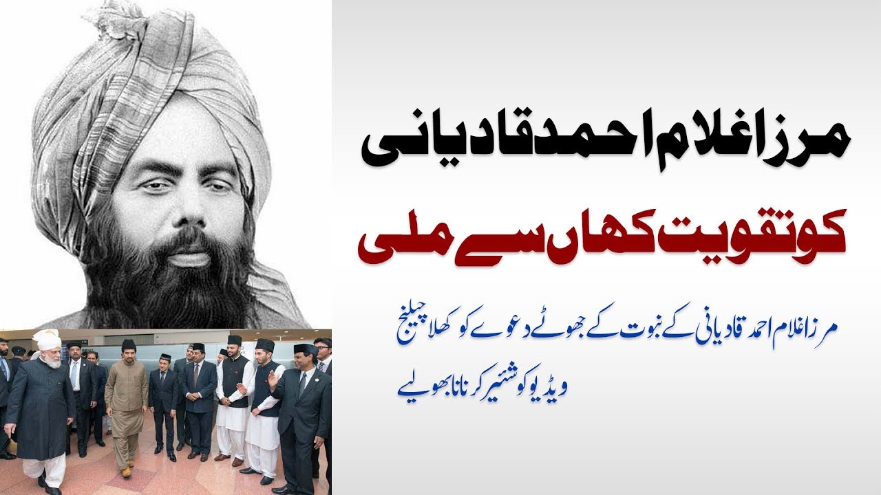 Mirza Gulam Ahmed ko Taqwiet Kaha Se Mili ? | Rad e Qadiyaniat