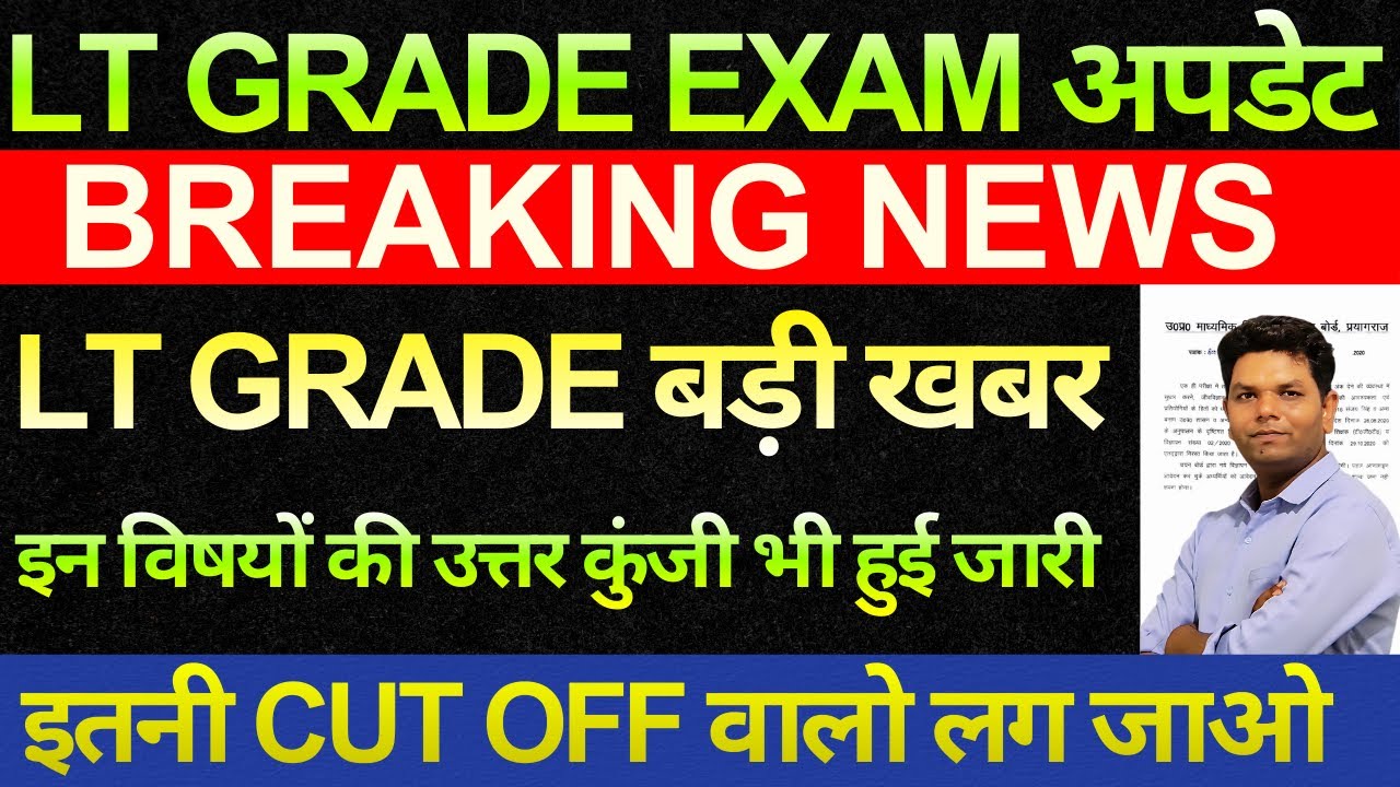 बड़ी खबर 🔥आ गई LT GRADE छात्रों बड़ी खुशखबरी | Answer key LT Grade Result out  | LT Grade Cut off