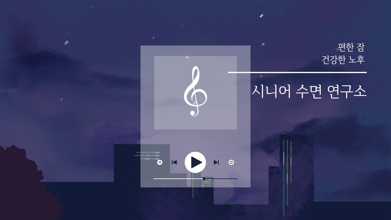 자식에게 기대지 않고 '나'로 당당하게 사는 법 시니어수면연구소 숙면을 이야기 불면증 극복하고 잠 잘 오는 방법 시니어의 자존감을 회복하는 전미애의 인생 한 곡 희망 한스푼 라디오