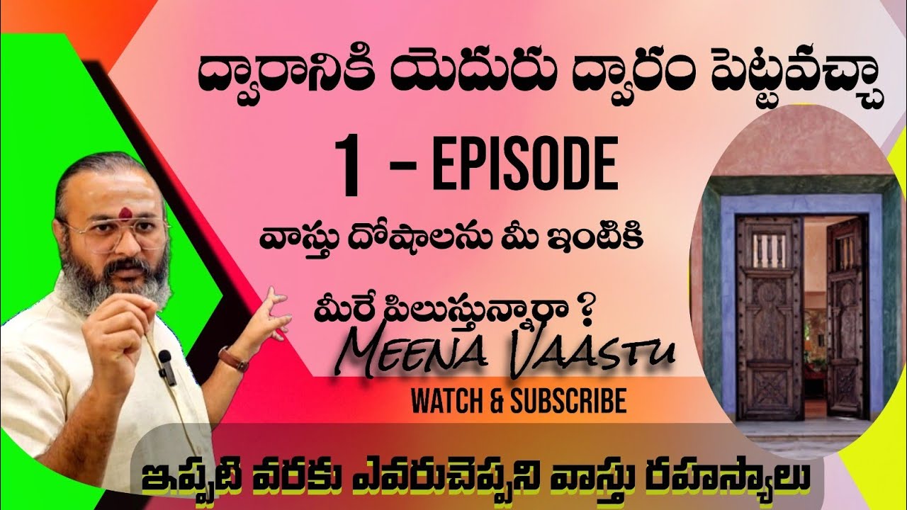 ద్వారానికి ఎదురు ద్వారం వాస్తు రహస్యం | Can we Place Door Opposite to Another Door? #vastuforhome 