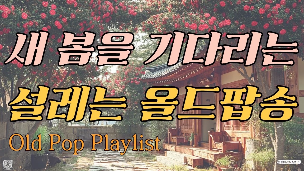 🎧Playlist🎵 🌷Весна уже в моем сердце🌺 Плейлист старых поп-песен в ожидании весны🌼 🎶