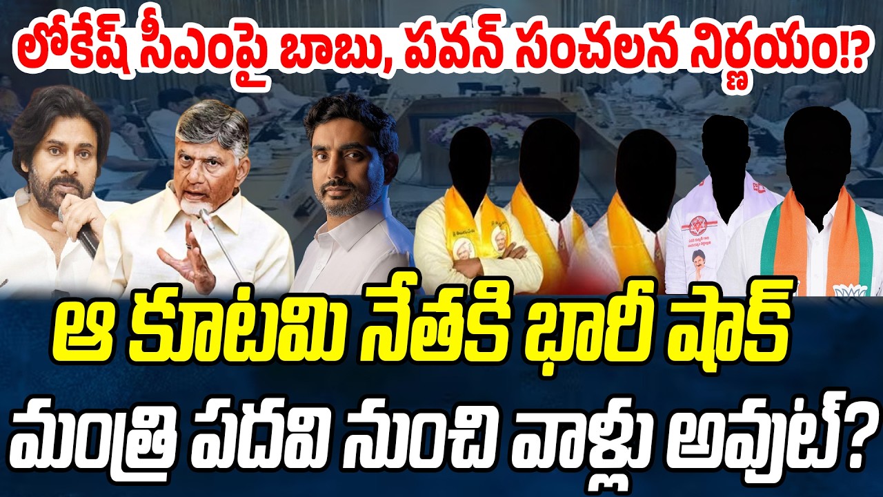లోకేష్ సీఎంపై బాబు, పవన్ సంచలన నిర్ణయం!? ఆ కూటమి నేతకి భారీ షాక్ | Praja Chaithanyam