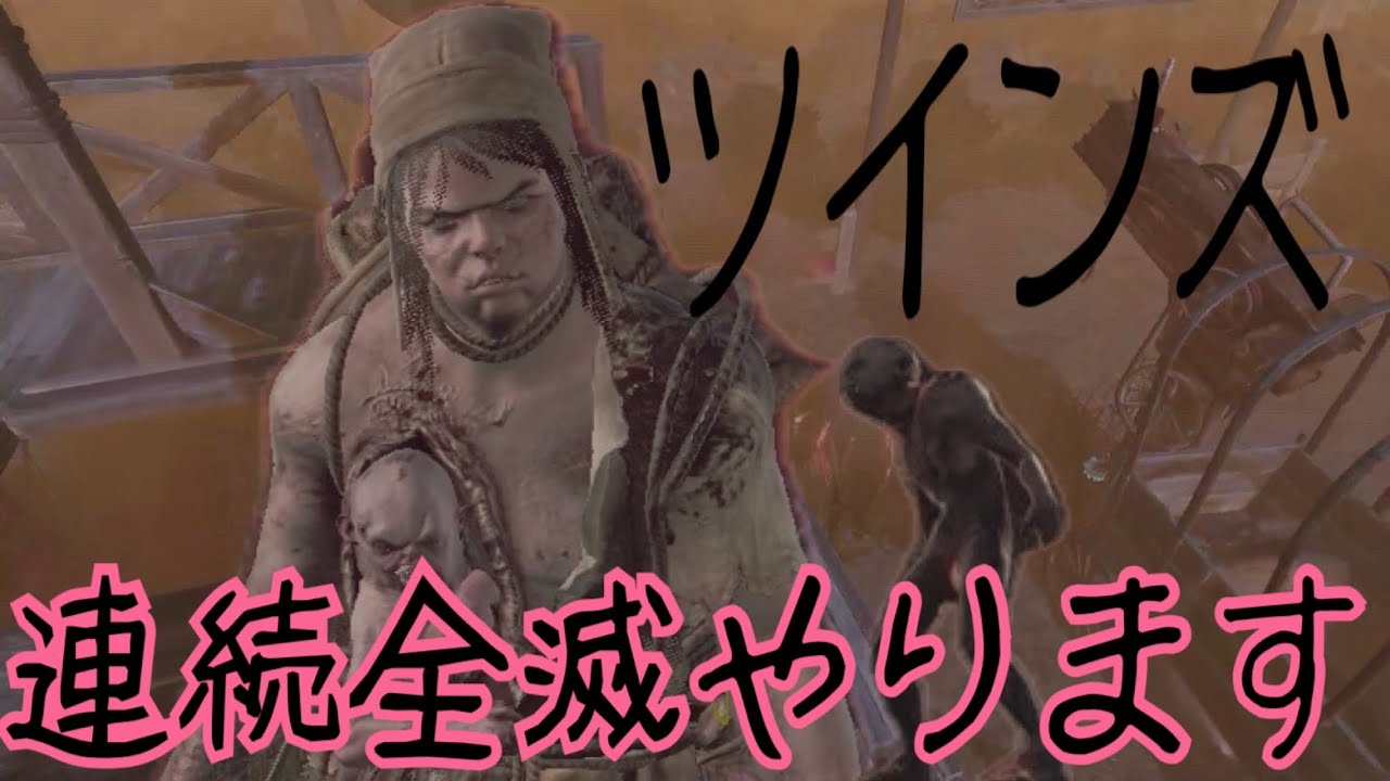 DBD ツインズ連続全滅 リベンジ