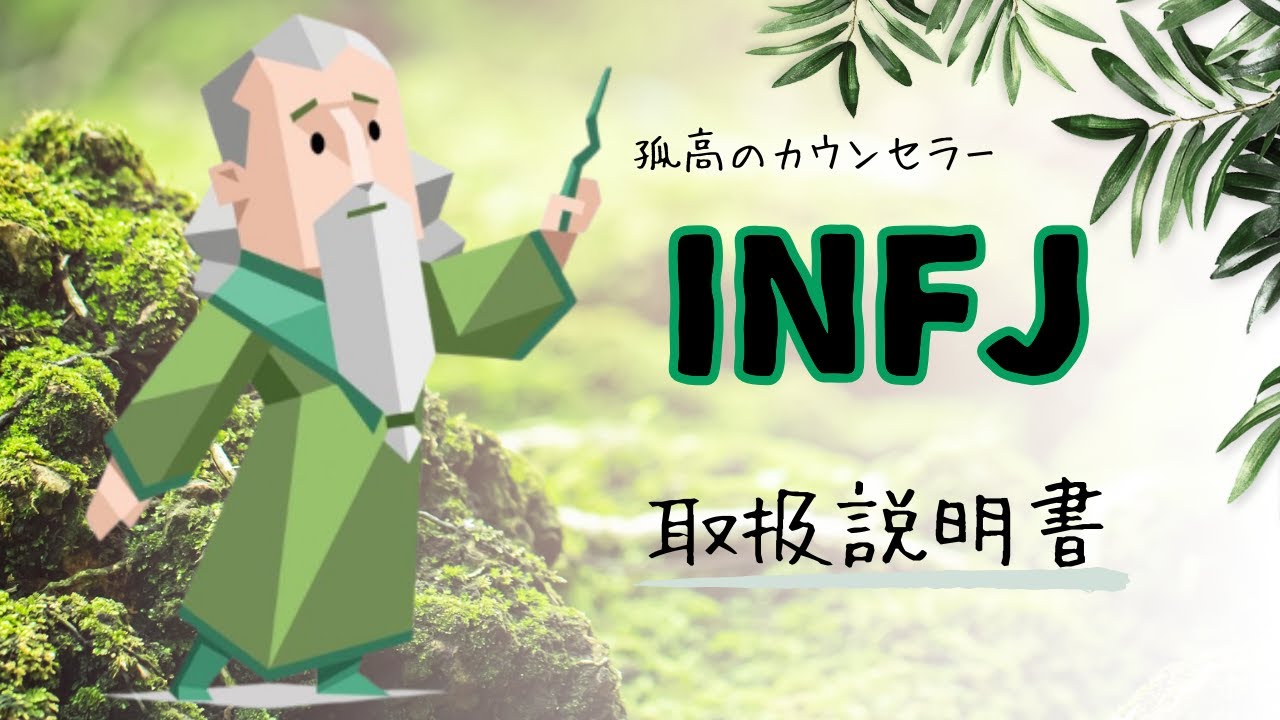 INFJ取扱説明書【MBTI】あなたの知らない提唱者の世界！心を読む共感の天才とは？