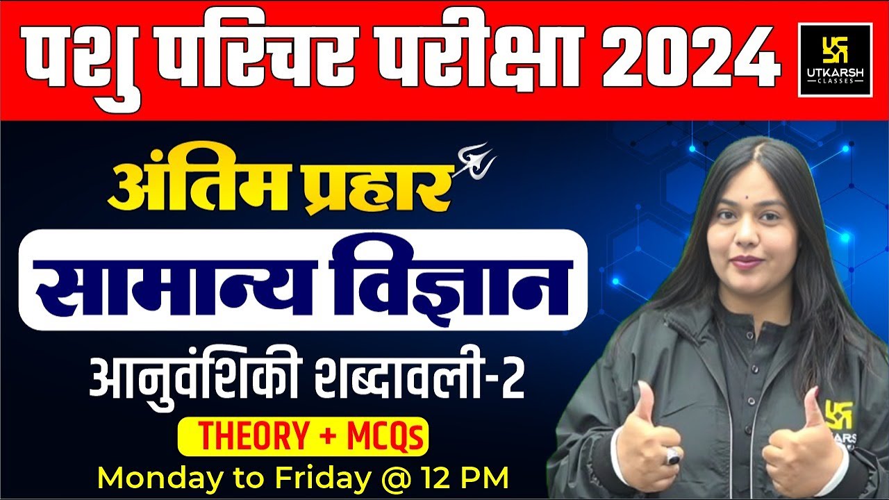 Pashu Paricharak | Pashu Parichar Science आनुवंशिकी शब्दावली L11 | Utkarsh Classes | Nayana Ma'am