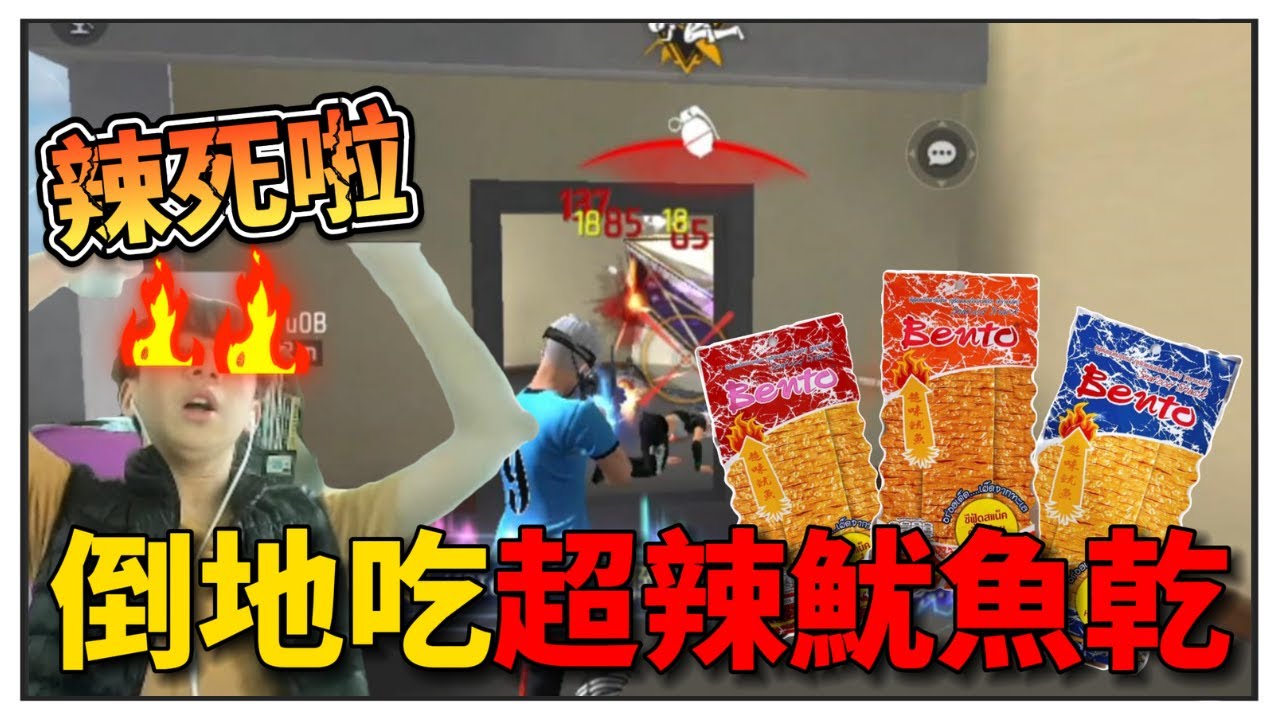 團隊突襲但只要我每倒地一次，就必須吃一口「超辣魷魚乾」❓❗