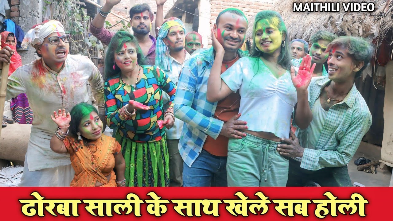 ढोरबा साली के साथ खेले सब होली | MAITHILI COMEDY VIDEO | FUNNY VIDEO | COMEDY VIDEO |#funny #comedy 
