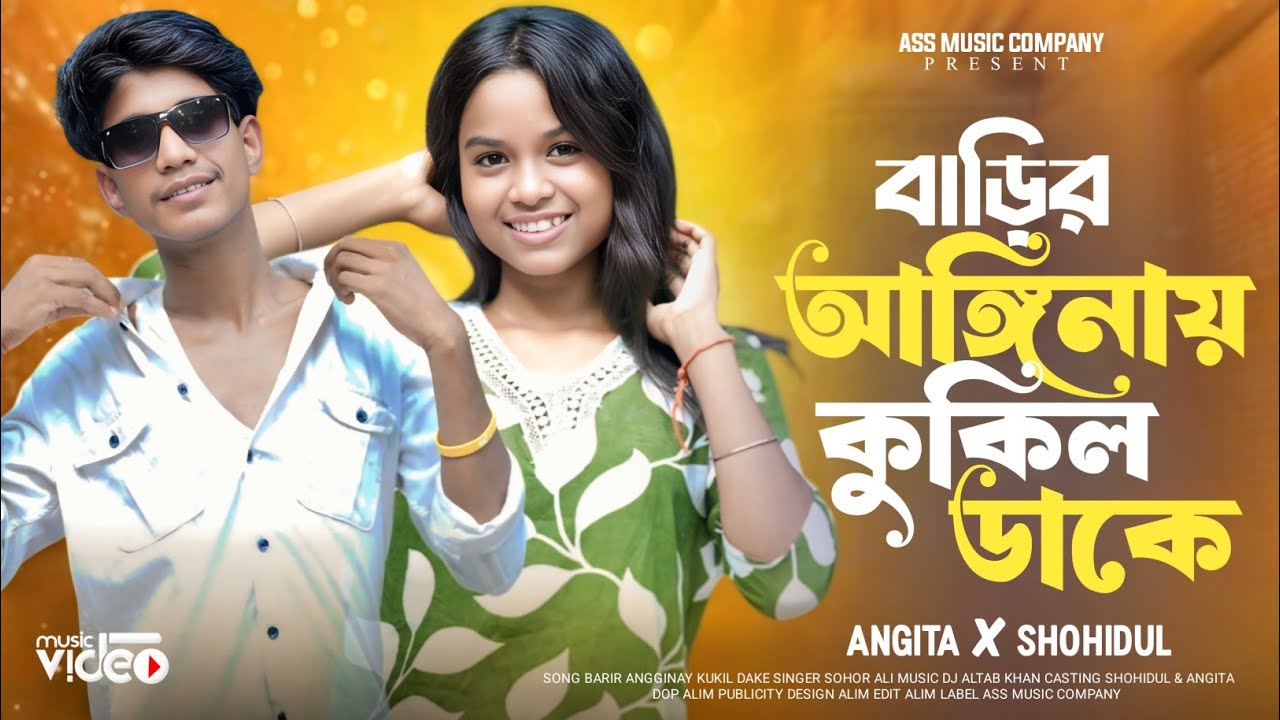 বাড়ির আঙ্গিনায় কুকিল ডাকে || Barir Angginay Kukil Dake 🦜 #Bangla_New_Song