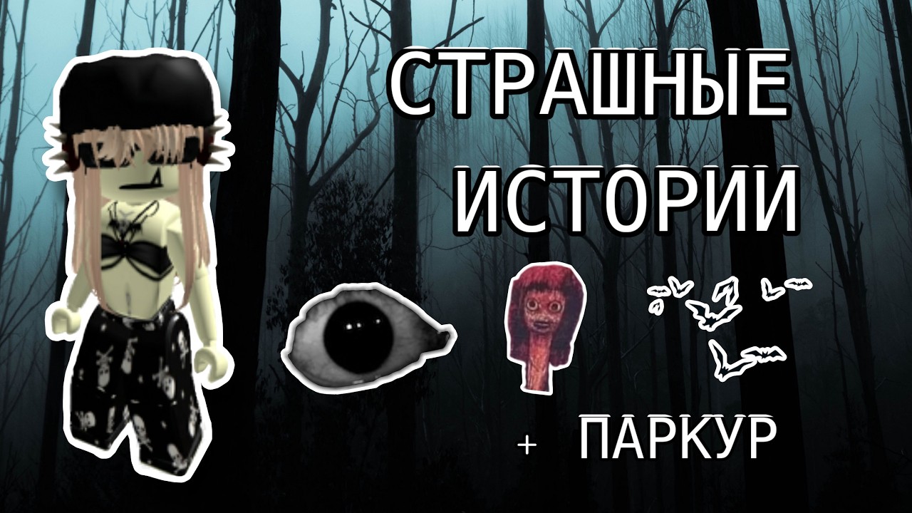 Страшные Истории Про Маньяков 😋 | + Паркур Роблокс
