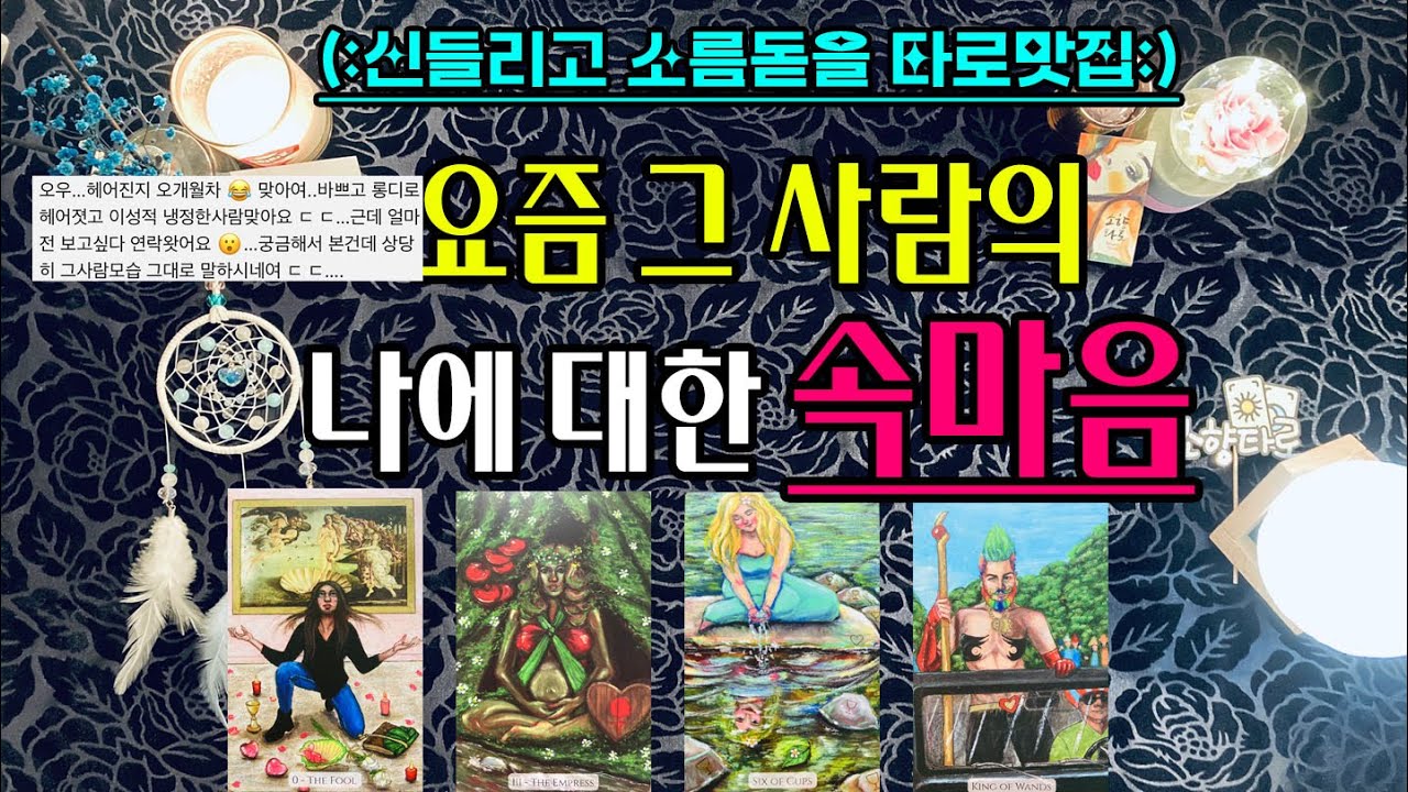 소향타로💋 요즘 그 사람의 나에 대한 속마음