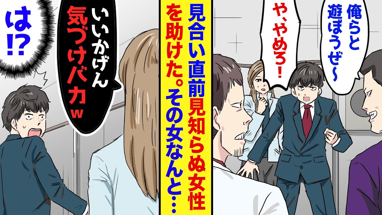 【漫画】陰キャな俺が会社の命令で社長令嬢とお見合いする事に→だが見合いに向かう途中、チンピラに絡まれてる女性を助けて遅刻寸前！しかし…この女性が「いい加減気づけってw」実は…