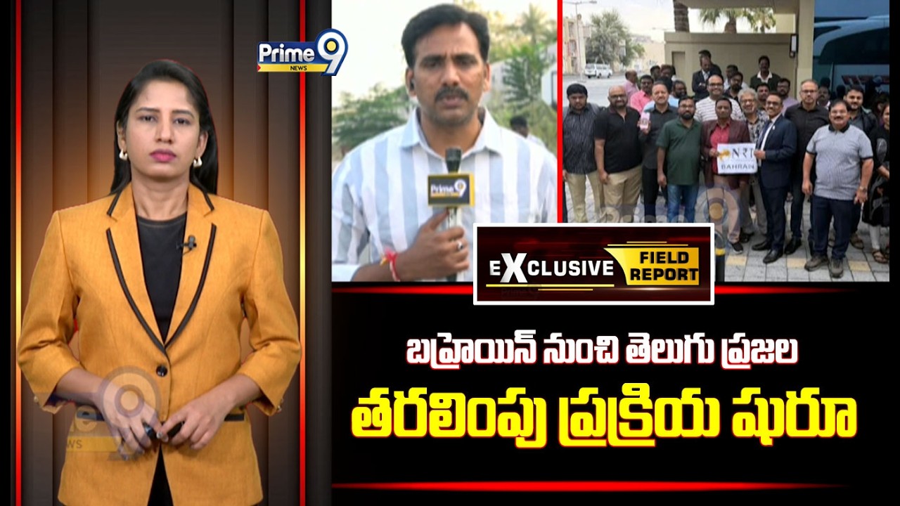 బహ్రెయిన్ నుంచి తెలుగు ప్రజల తరలింపు ప్రక్రియ షురూ |  Telugu Nationals | Bahrain | Prime9 News