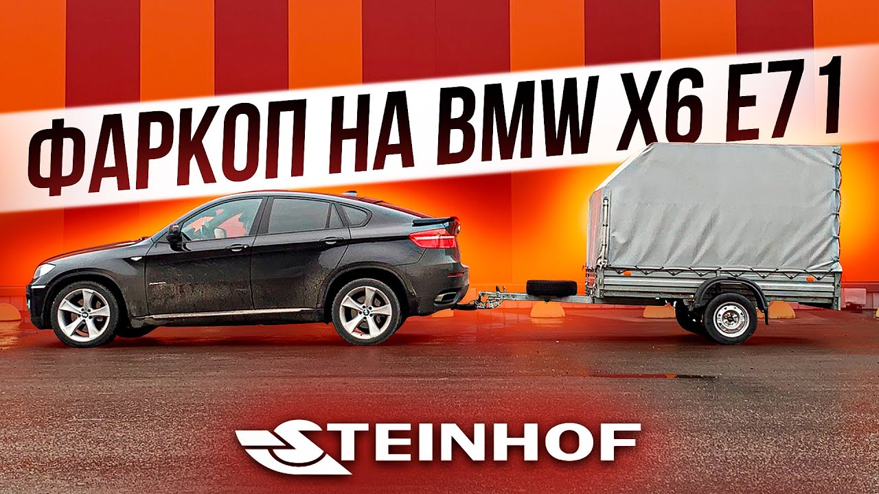Фаркоп для BMW X6 e71 Steinhof