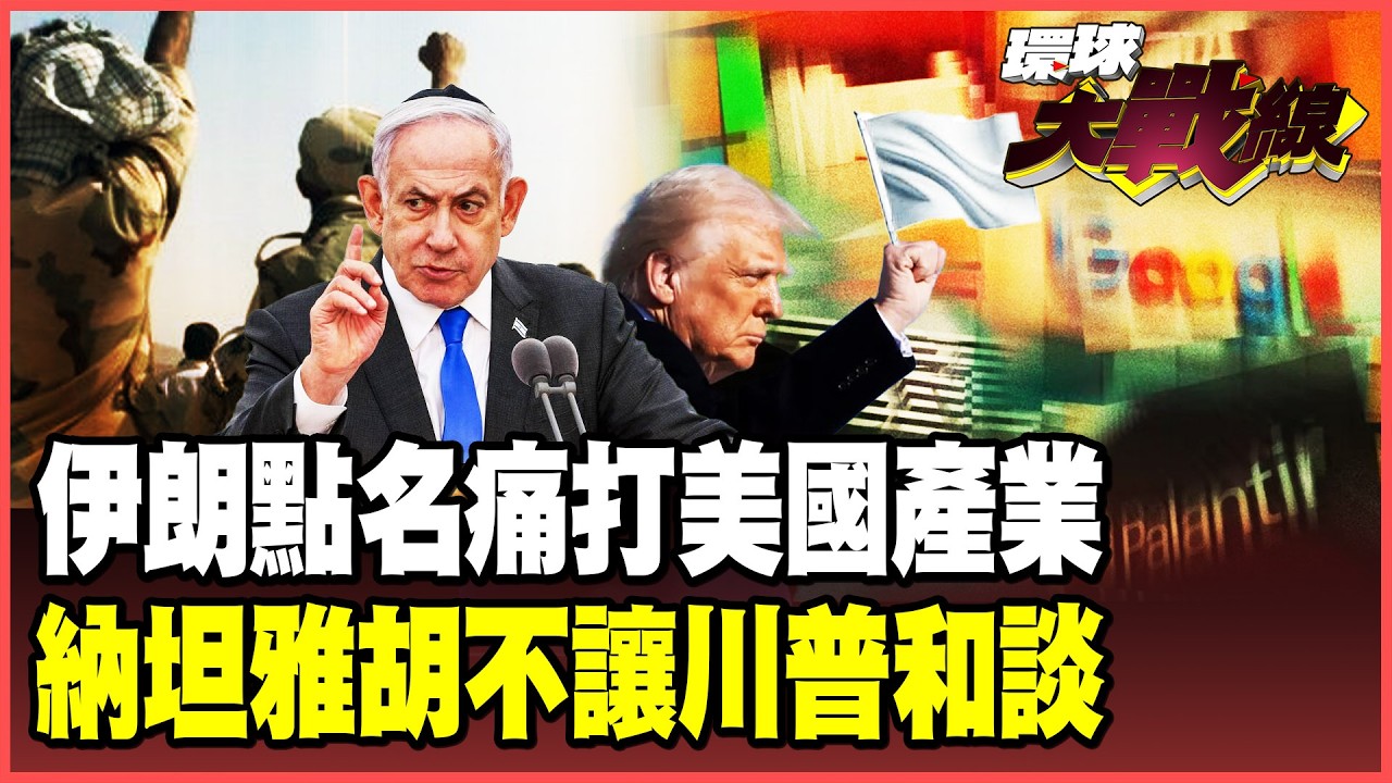 伊朗最強反擊來了！美大使館、15美企陷入火海 美國在中東沒有好日子！以色列斬首拉里賈尼 斷絕談判管道川普別想脫身了！【#環球大戰線】20260318-P2 葉思敏 孫大千 施孝瑋 彭華幹
