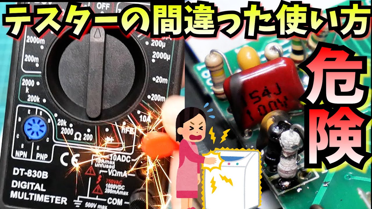 【危険感電】テスターのやってはいけない電圧測定【電子工作DIY】