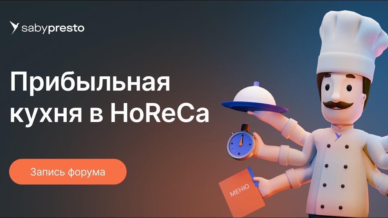 Оптимизация расходов в ресторане: прибыльная кухня в HoReCa