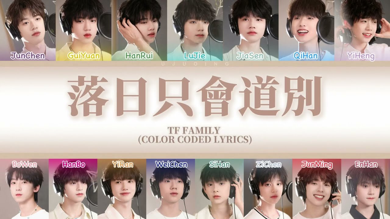 【TF家族四代】【危險的關係OST-3】《落日只會道別》(Color coded lyrics)