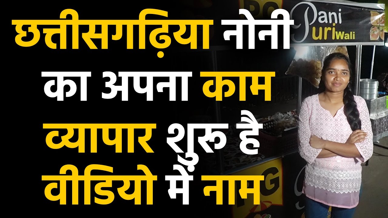 chhattisgarh street food  क्या होगा इस उद्यमी बेटी के बारे में जानकर। BILASPUR CITY CHHATTISGARH