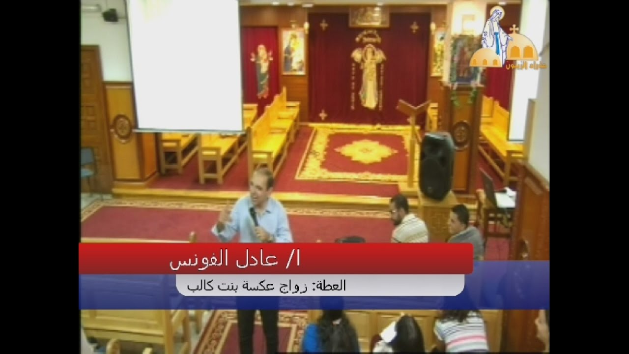 زواج عكسة بنت كالب - ا/عادل الفونس-اجتماع الصخرة - كنيسة العذراء مريم بالزيتون- 21-10-2016