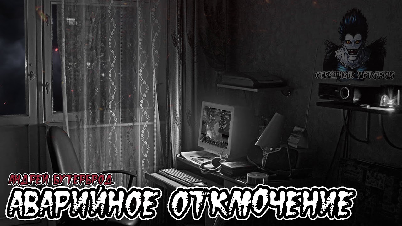 Страшные истории -  Аварийное отключение(Андрей Бутерброд)
