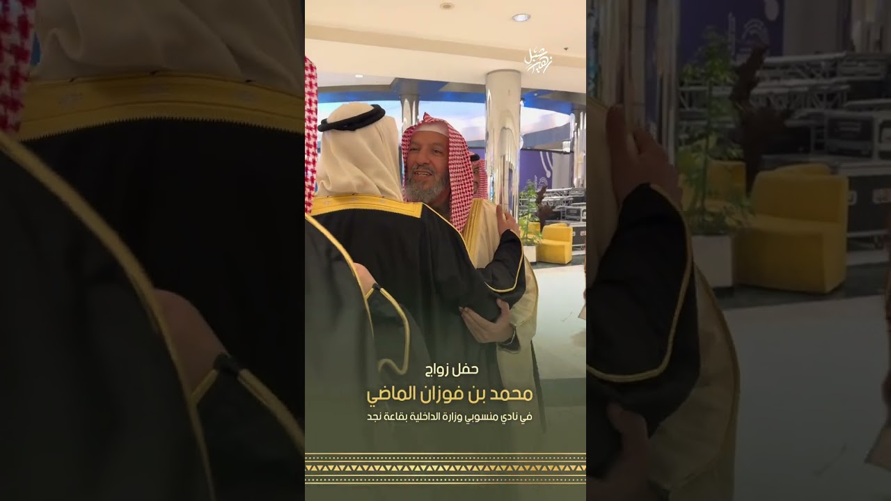 حفل زواج محمد بن فوزان الماضي في نادي منسوبي وزارة الداخلية بقاعة نجد