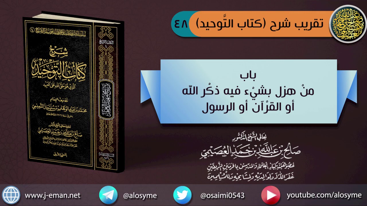 (٤٨) باب من هزل بشيء فيه ذكر الله أو القرآن أو الرسول ﷺ | الشيخ صالح العصيمي