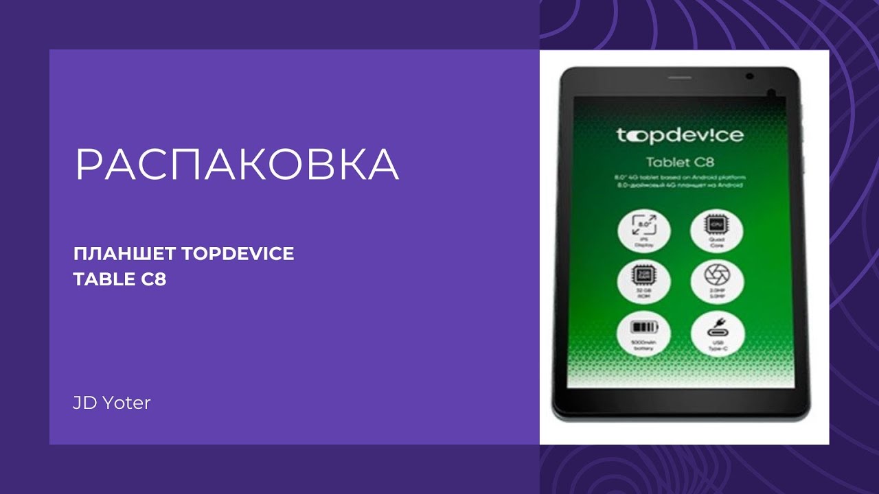 Распаковка планшета TOPdevice Table C8