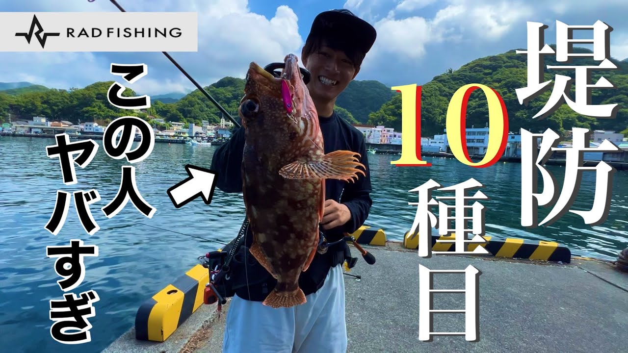 釣りプロが本気で堤防の限界を目指したら一体どれだけ釣れるのか！！！目指せ10魚種！！！RAD FISHING 高橋優介君コラボ