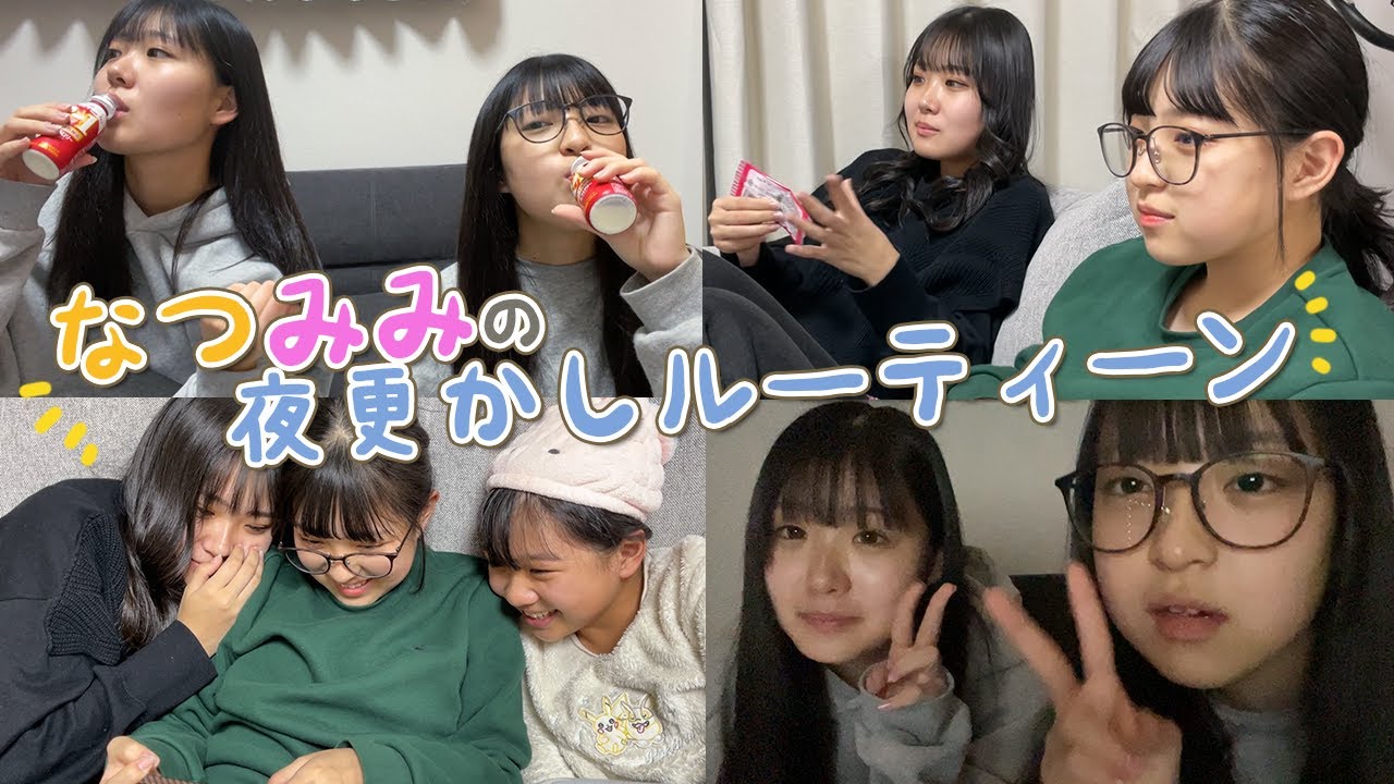 【ナイトルーティン】なつみみの夜更かしの様子です！