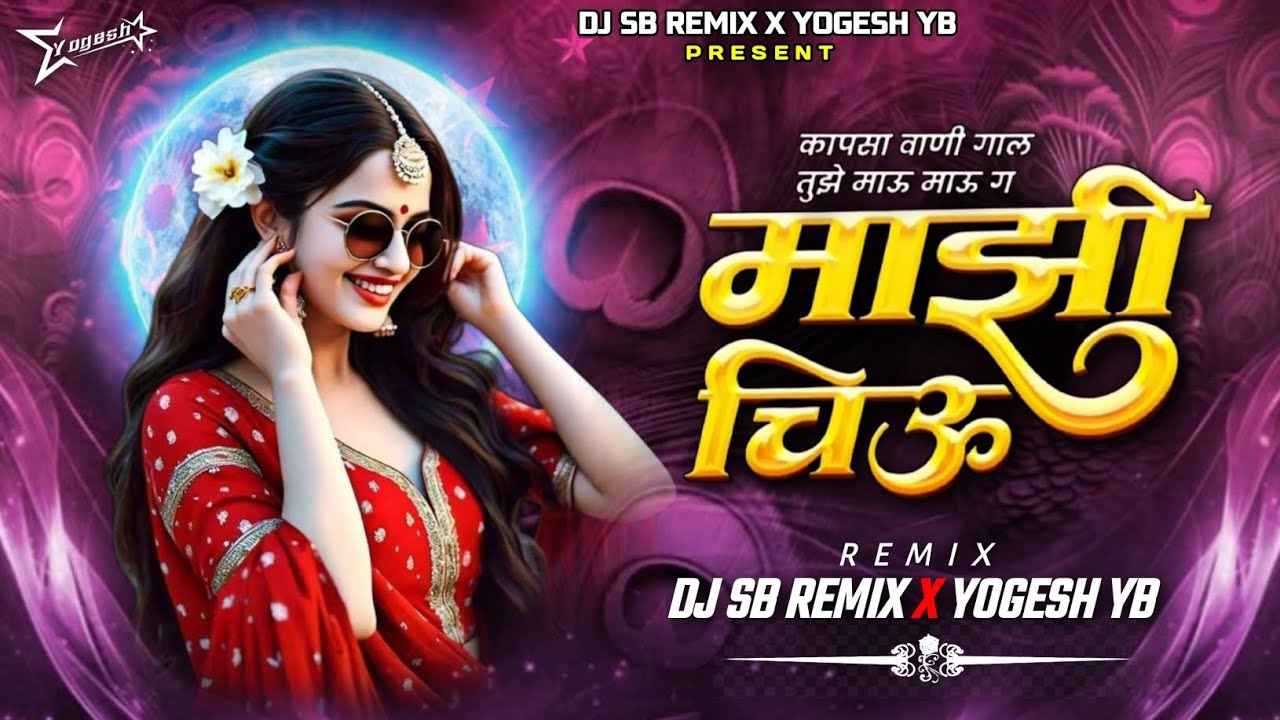 Mazi Chiu G | Dj Song | कापसा वाणी गाल तुझे मऊ मऊ ग | Kapsa Vani Gal Tujhe | DJ SB REMIX X YOGESH YB
