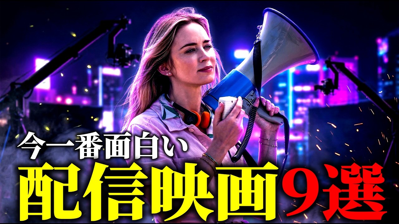 【神回】ガチで選んだ！今一番面白い配信映画ベスト9【プライムビデオ/NETFLIX/U-NEXT】