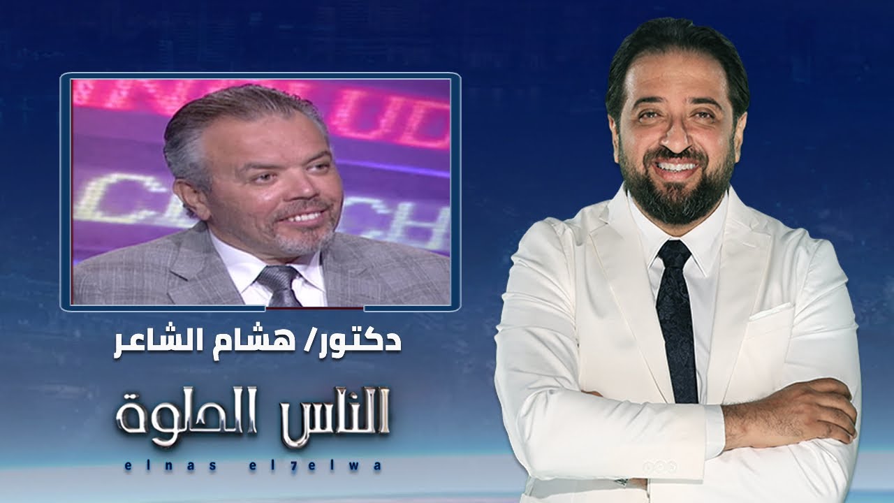 الناس الحلوة | اسباب التهاب قناة فالوب وطرق العلاج مع دكتور هشام الشاعر