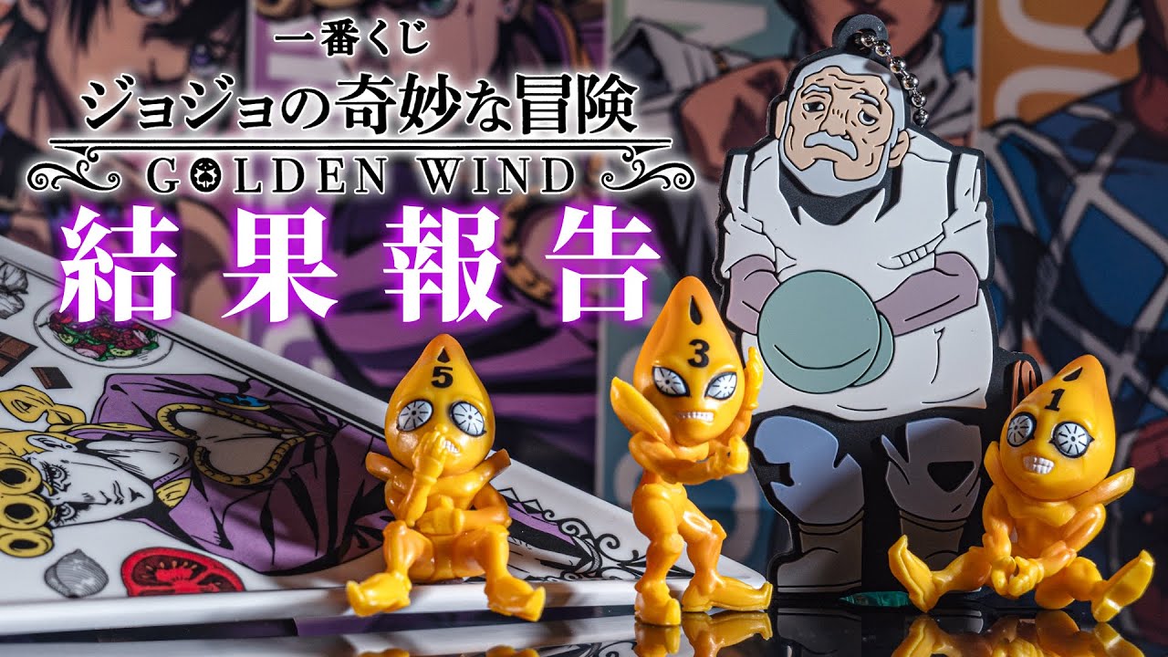 【一番くじ】今回も下位賞の魅力が昇進されているッ！「一番くじ ジョジョの奇妙な冒険 GOLDEN WIND」の結果報告ッ！
