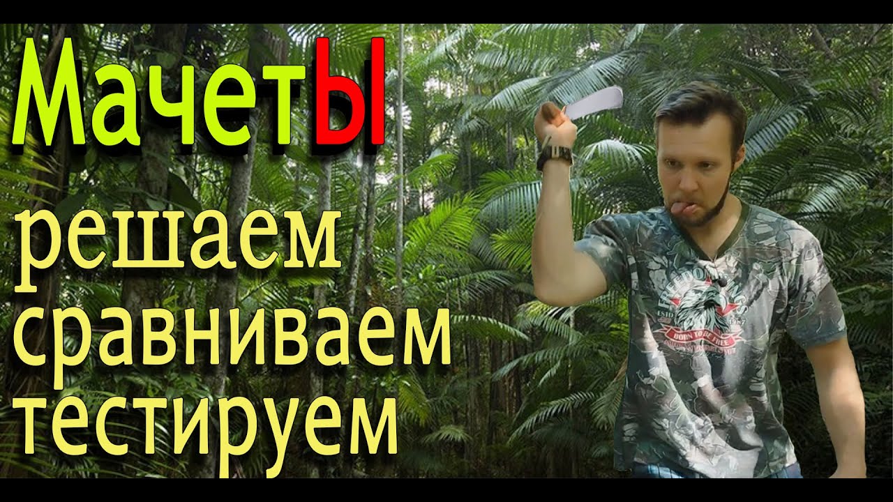 Битва мачет: бразильская Tramontina против советского мачете и Проводника-2 от Pirat | МеленФильм