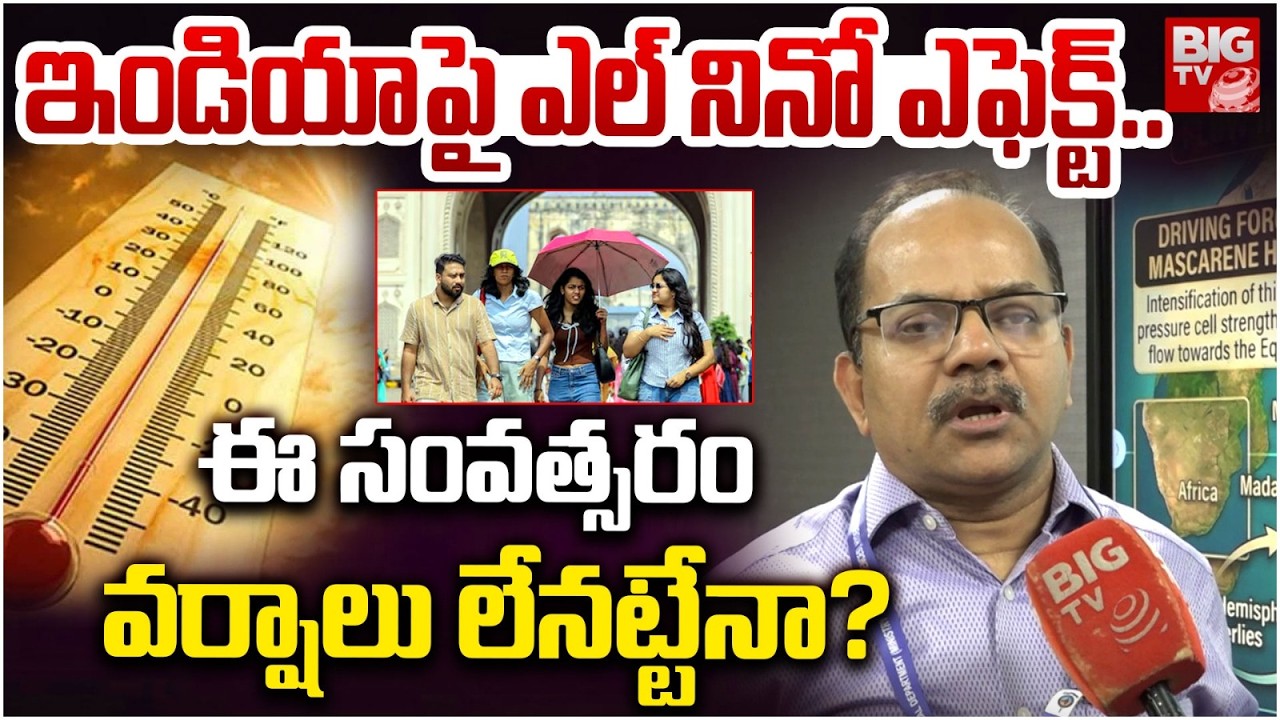 ఇండియాకు ఎల్ నినో ముప్పు? Weather Report | El Nino and La Nina Impact On Indian Weather | BIG TV