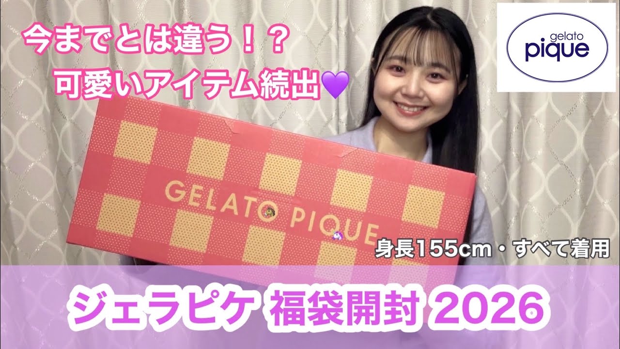 【 福袋 2026 】過去一可愛い💜まさかのカラーでビックリ🫢毎年大人気のジェラピケ福袋開封🛍️ ／ 今年の干支アイテムも🐴