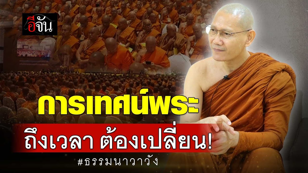 ฟังเหตุผล พระอาจารย์ต้น ธรรมนาวาวัง การเทศน์พระ ถึงเวลาต้องเปลี่ยน! | อีจัน EJAN