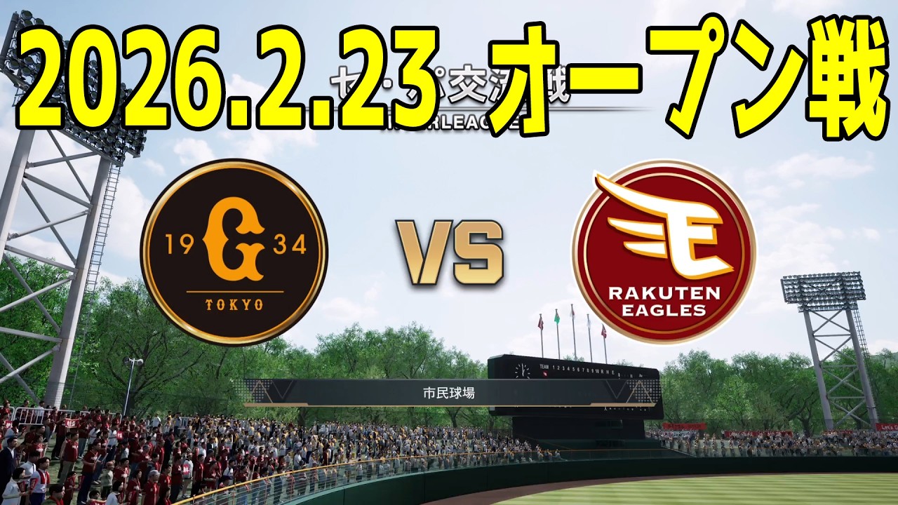 【2026.2.23 オープン戦】巨人 vs 楽天【プロスピ2025】【プロ野球スピリッツ2024-2025】【スタメン予想】新戦力 ルーキー 新外国人