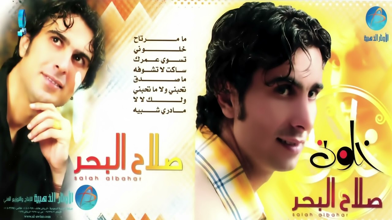 الفنان صلاح البحر | ما مرتاح | البوم خلوني