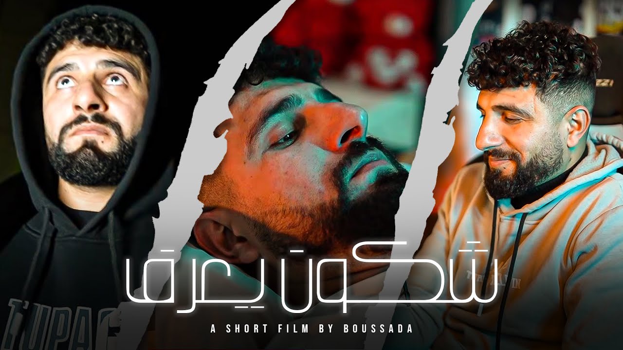 bous3adet - chkoun ya3ref | شكون يعرف (Short film)