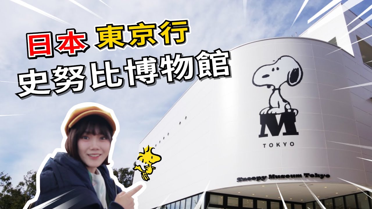 【Vlog】日本東京史奴比博物館回來了!!