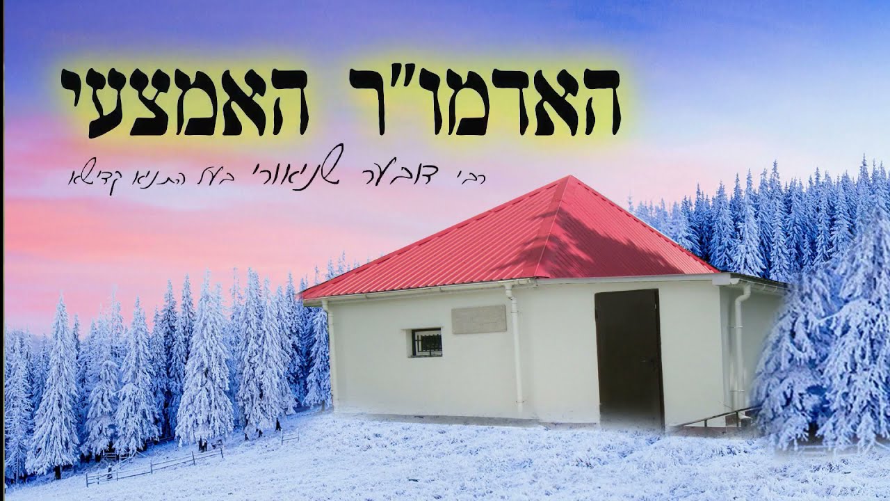 האדמור האמצעי מליובאוויטש ט