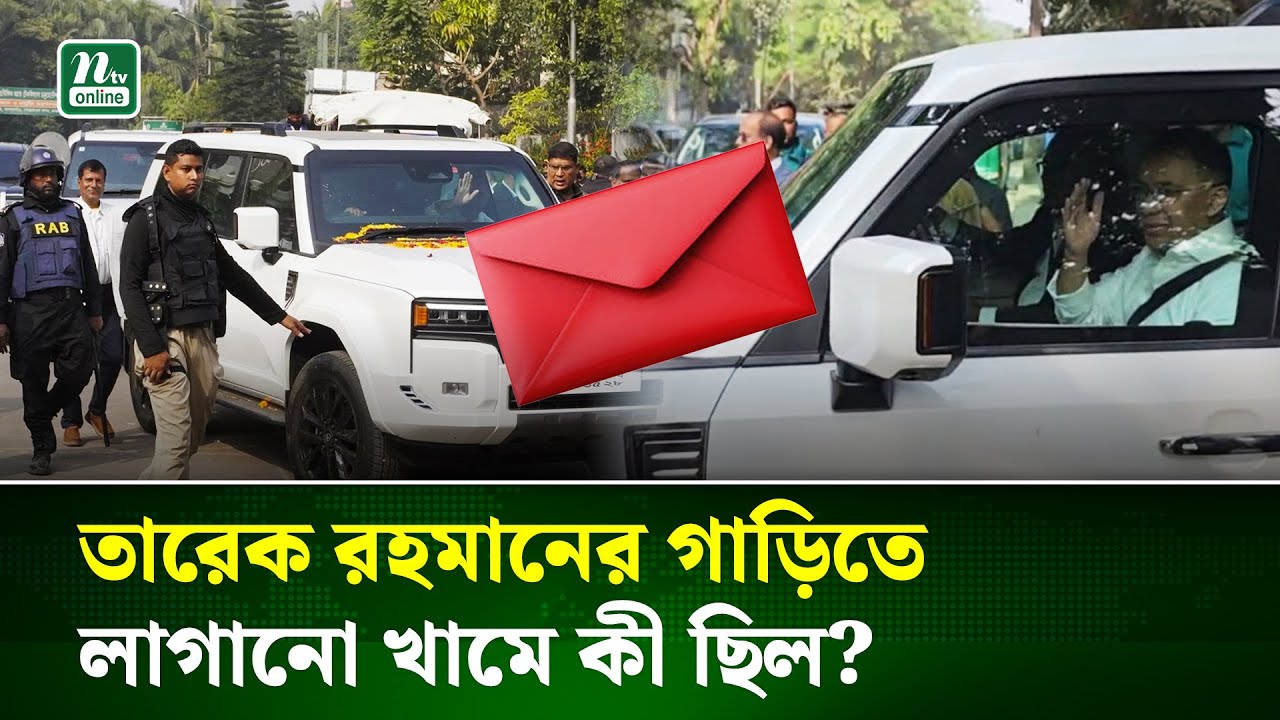 তারেক রহমানের গাড়িতে 'রহস্যময়' কাগজ সেঁটে উধাও বাইকার, শনাক্ত করা যায়নি কাউকে | NTV News