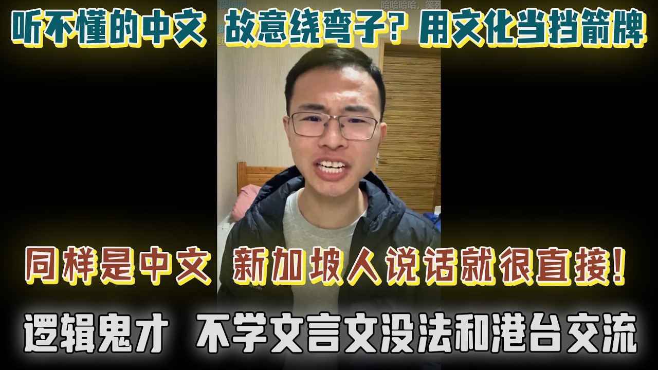 为什么有些中文每个字都认识，连起来却听不懂？户晨风：新加坡人说话就很直接！差距咋就这么大？不学文言文没法和港台交流？户晨风：繁体字和文言文是一回事吗？逻辑鬼才！【户晨风直播20231211】