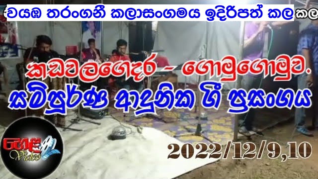 ආදුනික ගීත ප්‍රසංගය | වයඹ තරංගනී  With Sachie - #sd #hela #jahuta #dholak #sachin #sinhalasongs